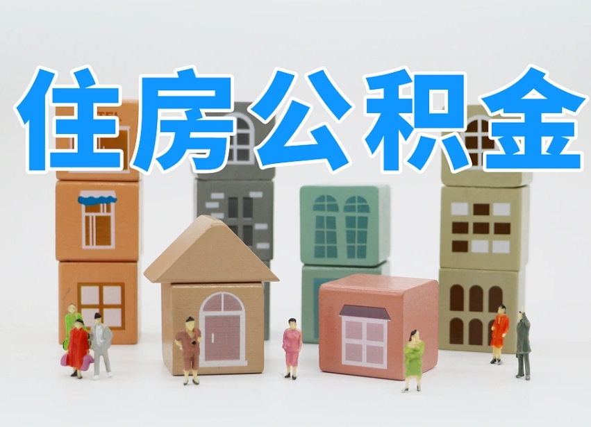 公积金个人需要缴纳多少-汉中公积金代办平台