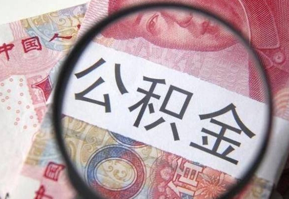 公积金账户出现余额不足-汉中公积金代办服务