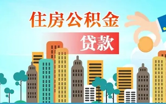 公积金能贷多少款-汉中公积金代办平台